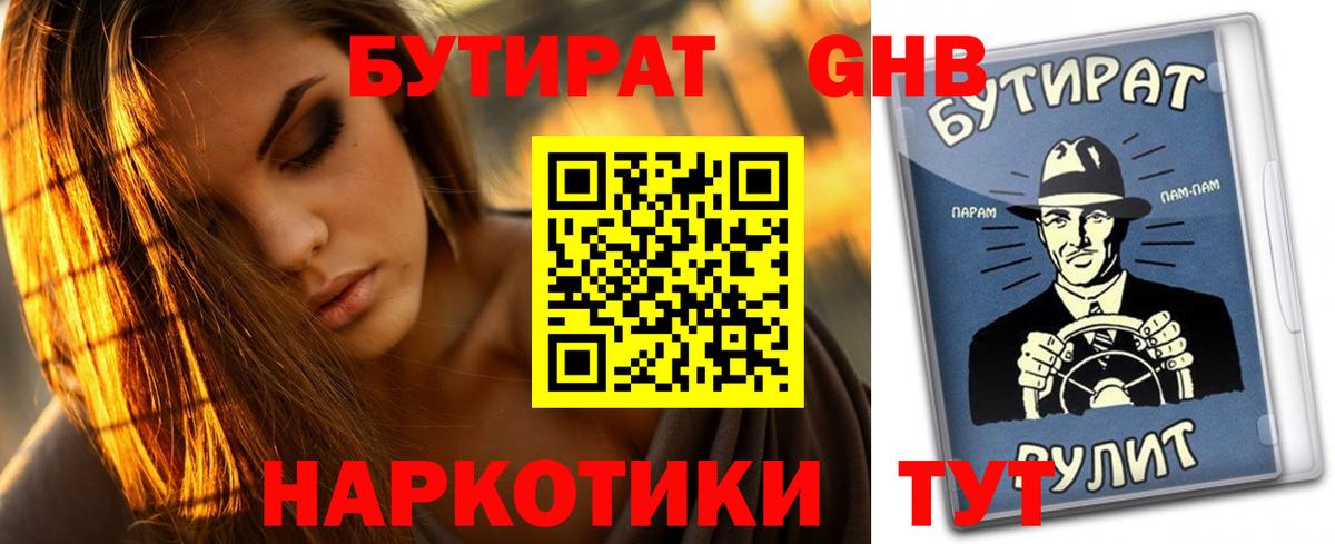 БУТИРАТ 1.4BDO  Вход с VPN  Людиново 