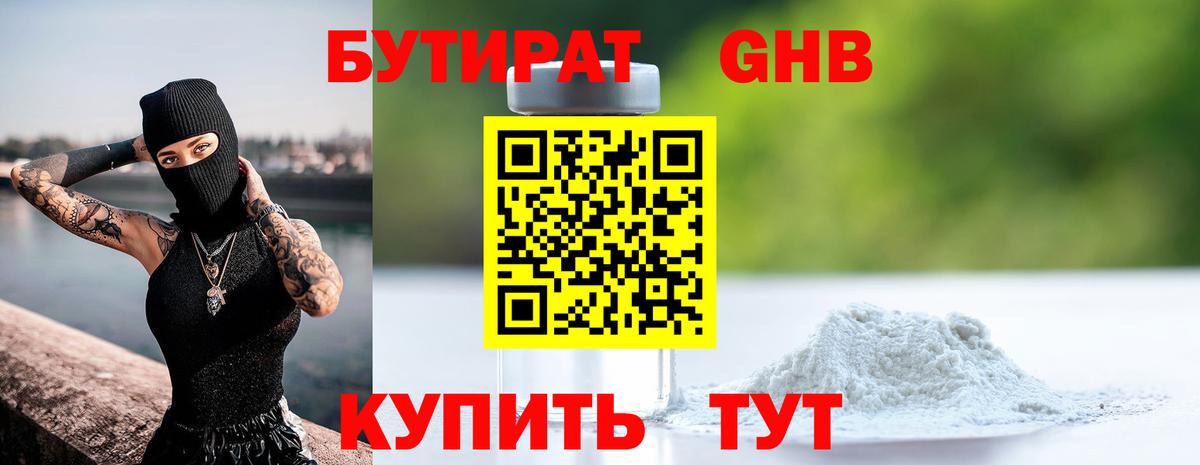 Бутират оксибутират Людиново